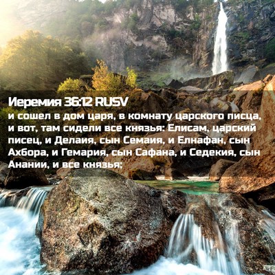 Picture 02 - Иеремия 36:12 RUSV - и сошел в дом царя, в - Bible Verse Picture