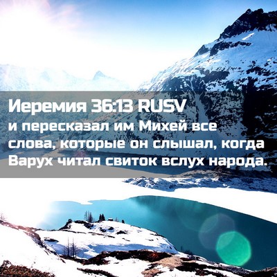 Picture 02 - Иеремия 36:13 RUSV - и пересказал им Михей все - Bible Verse Picture