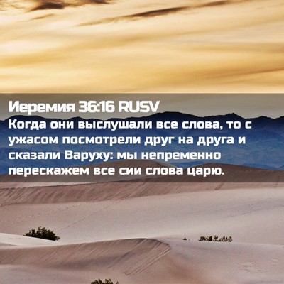 Picture 02 - Иеремия 36:16 RUSV - Когда они выслушали все - Bible Verse Picture