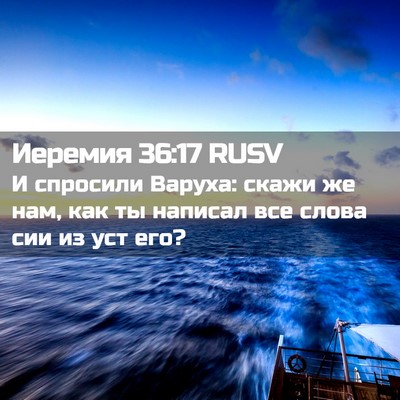 Picture 02 - Иеремия 36:17 RUSV - И спросили Варуха: скажи же - Bible Verse Picture