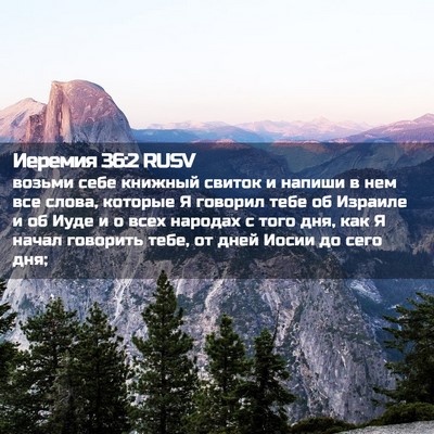 Picture 02 - Иеремия 36:2 RUSV - возьми себе книжный свиток - Bible Verse Picture