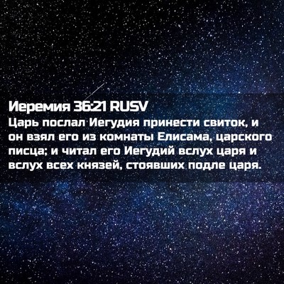 Picture 02 - Иеремия 36:21 RUSV - Царь послал Иегудия - Bible Verse Picture