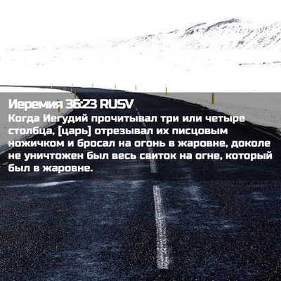 Picture 02 - Иеремия 36:23 RUSV - Когда Иегудий прочитывал - Bible Verse Picture