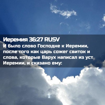 Picture 02 - Иеремия 36:27 RUSV - И было слово Господне к - Bible Verse Picture
