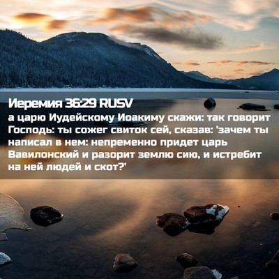 Picture 02 - Иеремия 36:29 RUSV - а царю Иудейскому Иоакиму - Bible Verse Picture