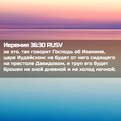 Picture 02 - Иеремия 36:30 RUSV - за это, так говорит Господь - Bible Verse Picture