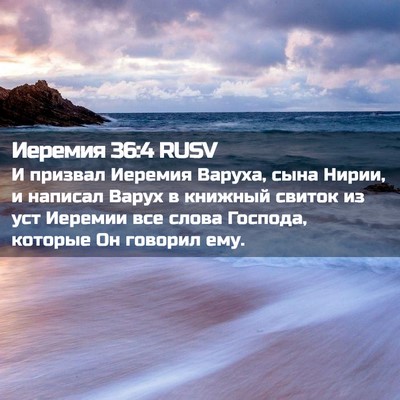 Picture 02 - Иеремия 36:4 RUSV - И призвал Иеремия Варуха, - Bible Verse Picture