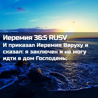 Picture 02 - Иеремия 36:5 RUSV - И приказал Иеремия Варуху - Bible Verse Picture