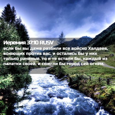 Picture 02 - Иеремия 37:10 RUSV - если бы вы даже разбили все - Bible Verse Picture