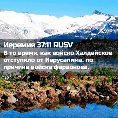 Picture 02 - Иеремия 37:11 RUSV - В то время, как войско - Bible Verse Picture
