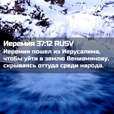 Picture 02 - Иеремия 37:12 RUSV - Иеремия пошел из - Bible Verse Picture