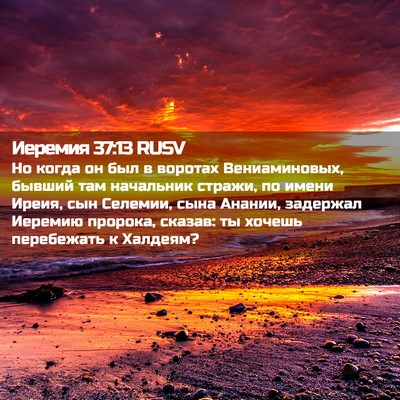Picture 02 - Иеремия 37:13 RUSV - Но когда он был в воротах - Bible Verse Picture