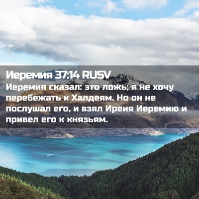 Picture 02 - Иеремия 37:14 RUSV - Иеремия сказал: это ложь; я - Bible Verse Picture