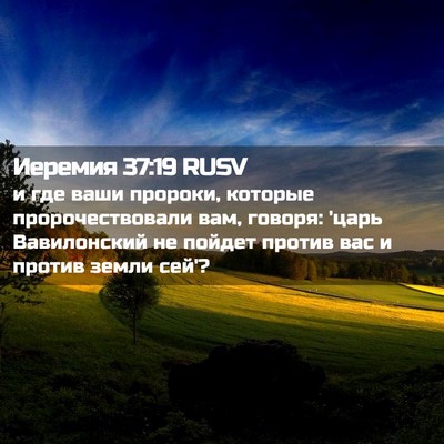 Picture 02 - Иеремия 37:19 RUSV - и где ваши пророки, которые - Bible Verse Picture