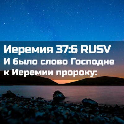 Picture 02 - Иеремия 37:6 RUSV - И было слово Господне к - Bible Verse Picture