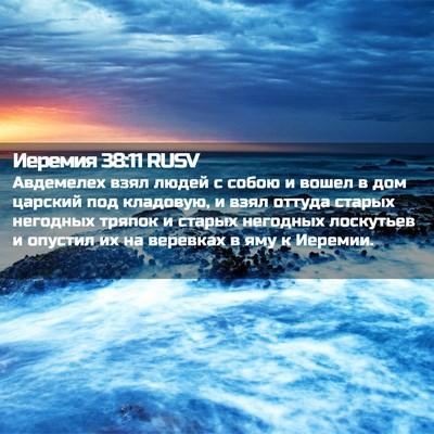 Picture 02 - Иеремия 38:11 RUSV - Авдемелех взял людей с - Bible Verse Picture