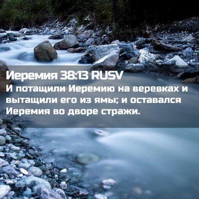 Picture 02 - Иеремия 38:13 RUSV - И потащили Иеремию на - Bible Verse Picture