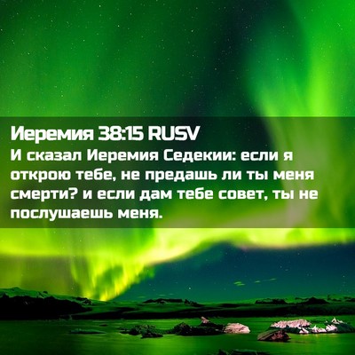 Picture 02 - Иеремия 38:15 RUSV - И сказал Иеремия Седекии: - Bible Verse Picture