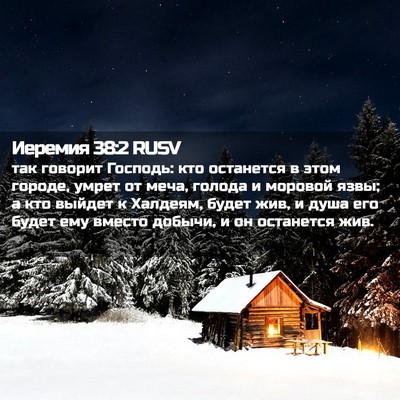 Picture 02 - Иеремия 38:2 RUSV - так говорит Господь: кто - Bible Verse Picture