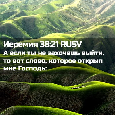 Picture 02 - Иеремия 38:21 RUSV - А если ты не захочешь - Bible Verse Picture