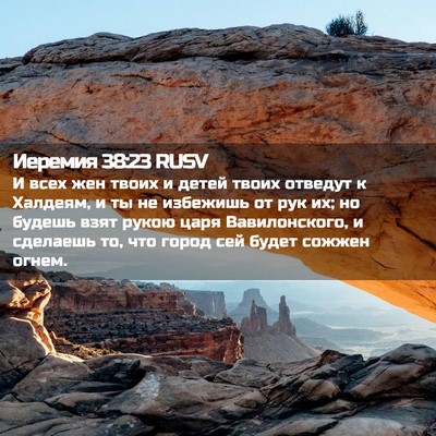 Picture 02 - Иеремия 38:23 RUSV - И всех жен твоих и детей - Bible Verse Picture