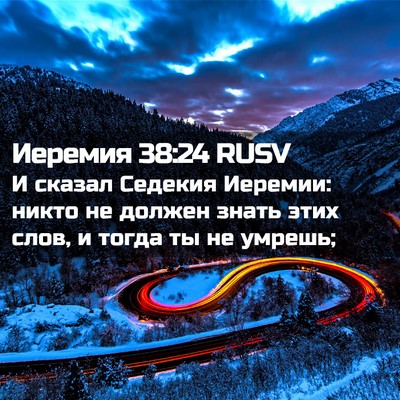 Picture 02 - Иеремия 38:24 RUSV - И сказал Седекия Иеремии: - Bible Verse Picture