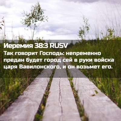 Picture 02 - Иеремия 38:3 RUSV - Так говорит Господь: - Bible Verse Picture