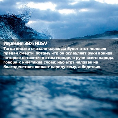Picture 02 - Иеремия 38:4 RUSV - Тогда князья сказали царю: - Bible Verse Picture