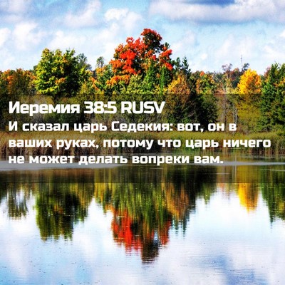 Picture 02 - Иеремия 38:5 RUSV - И сказал царь Седекия: вот, - Bible Verse Picture