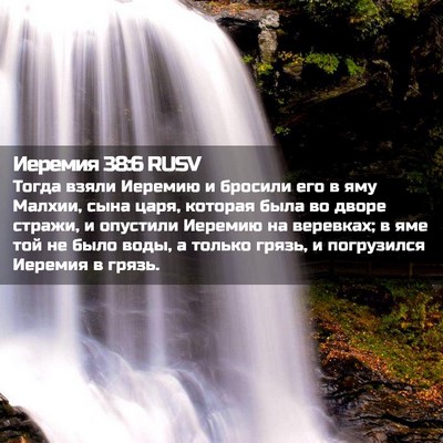 Picture 02 - Иеремия 38:6 RUSV - Тогда взяли Иеремию и - Bible Verse Picture