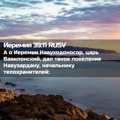 Picture 02 - Иеремия 39:11 RUSV - А о Иеремии Навуходоносор, - Bible Verse Picture