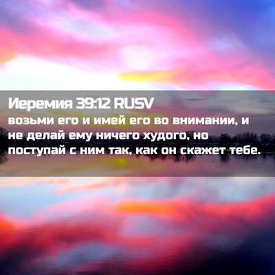 Picture 02 - Иеремия 39:12 RUSV - возьми его и имей его во - Bible Verse Picture