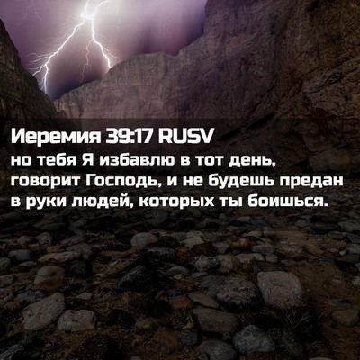 Picture 02 - Иеремия 39:17 RUSV - но тебя Я избавлю в тот - Bible Verse Picture