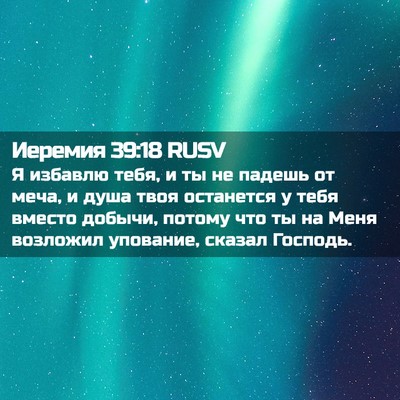 Picture 02 - Иеремия 39:18 RUSV - Я избавлю тебя, и ты не - Bible Verse Picture