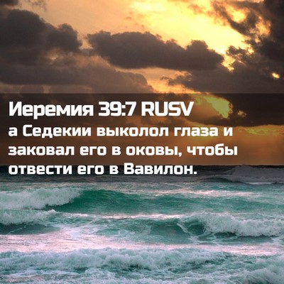 Picture 02 - Иеремия 39:7 RUSV - а Седекии выколол глаза и - Bible Verse Picture