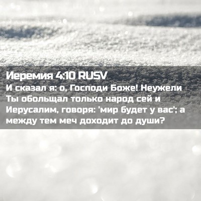 Picture 02 - Иеремия 4:10 RUSV - И сказал я: о, Господи Боже! - Bible Verse Picture