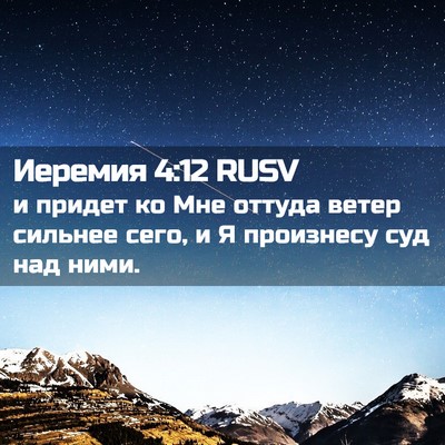 Picture 02 - Иеремия 4:12 RUSV - и придет ко Мне оттуда - Bible Verse Picture