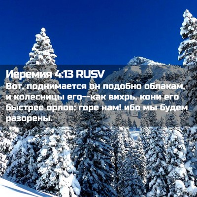 Picture 02 - Иеремия 4:13 RUSV - Вот, поднимается он - Bible Verse Picture