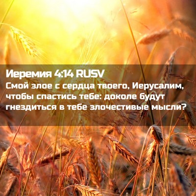 Picture 02 - Иеремия 4:14 RUSV - Смой злое с сердца твоего, - Bible Verse Picture