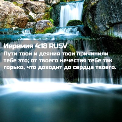 Picture 02 - Иеремия 4:18 RUSV - Пути твои и деяния твои - Bible Verse Picture