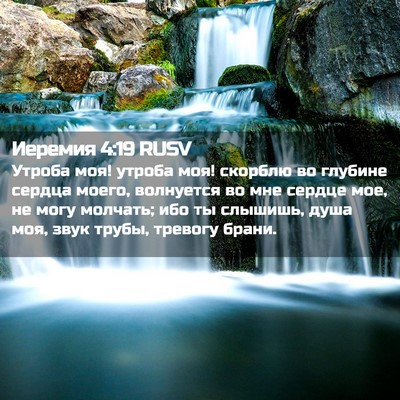 Picture 02 - Иеремия 4:19 RUSV - Утроба моя! утроба моя! - Bible Verse Picture