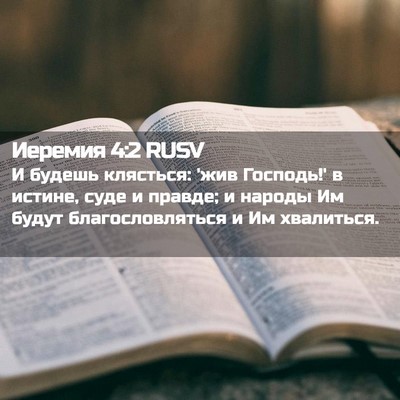 Picture 02 - Иеремия 4:2 RUSV - И будешь клясться: 'жив - Bible Verse Picture