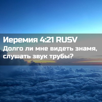 Picture 02 - Иеремия 4:21 RUSV - Долго ли мне видеть знамя, - Bible Verse Picture