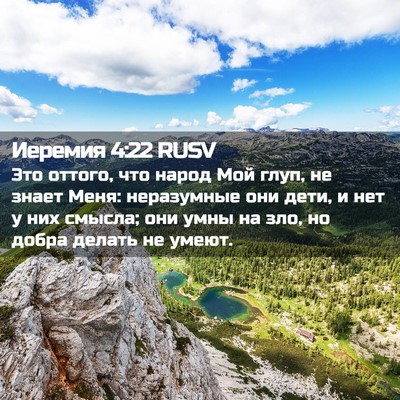 Picture 02 - Иеремия 4:22 RUSV - Это оттого, что народ Мой - Bible Verse Picture