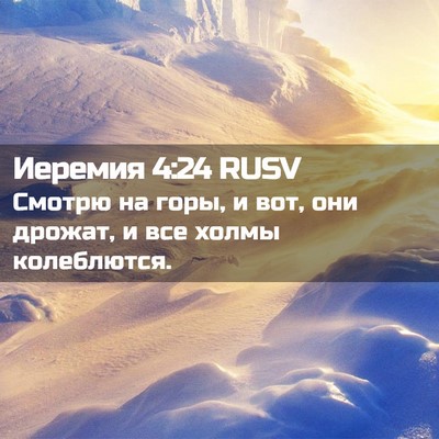 Picture 02 - Иеремия 4:24 RUSV - Смотрю на горы, и вот, они - Bible Verse Picture