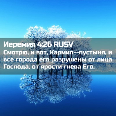 Picture 02 - Иеремия 4:26 RUSV - Смотрю, и вот, - Bible Verse Picture