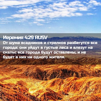 Picture 02 - Иеремия 4:29 RUSV - От шума всадников и - Bible Verse Picture