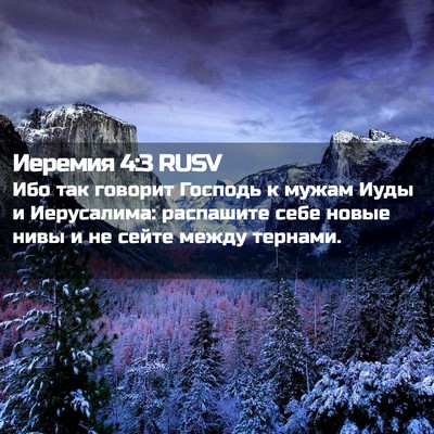 Picture 02 - Иеремия 4:3 RUSV - Ибо так говорит Господь к - Bible Verse Picture