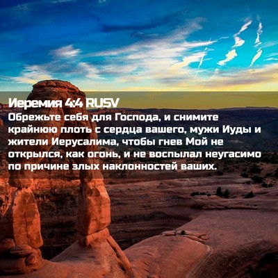 Picture 02 - Иеремия 4:4 RUSV - Обрежьте себя для Господа, - Bible Verse Picture
