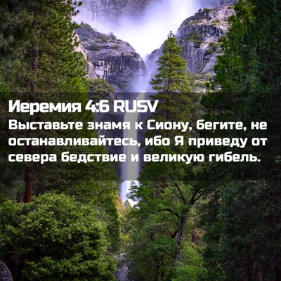 Picture 02 - Иеремия 4:6 RUSV - Выставьте знамя к Сиону, - Bible Verse Picture